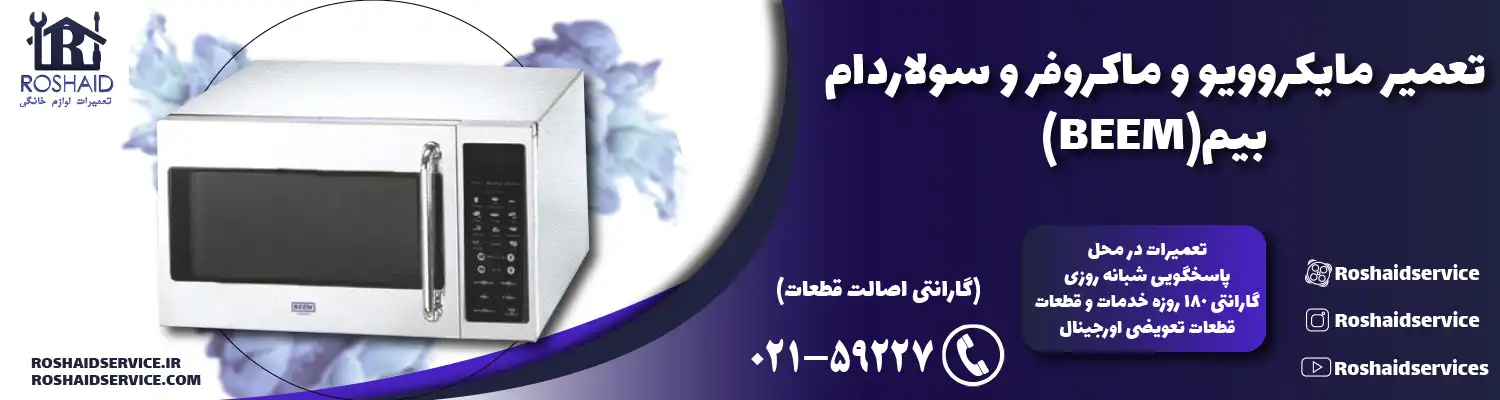 تعمیر ماکروفر و مایکروویو بیم